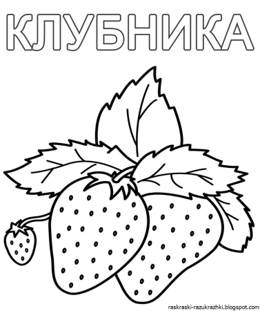 Фрукты и ягоды раскраска для детей