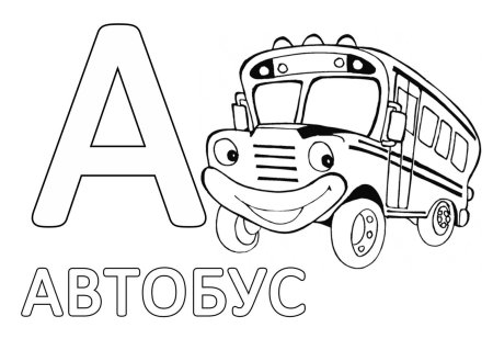 Буквы для раскрашивания для детей