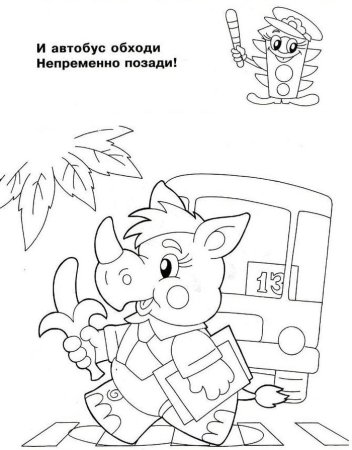 ПДД раскраска для детей