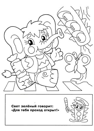 Правила дорожного движения раскраска