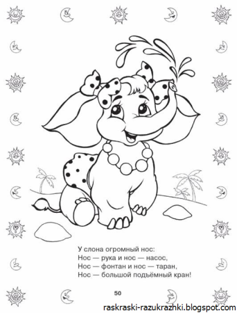 Раскраски для детей со стихами