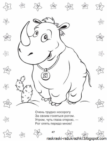 Раскраски для детей со стихами