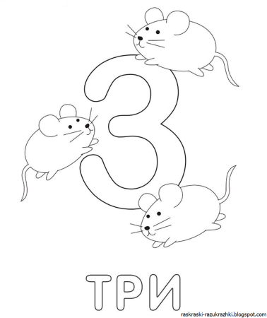 Цифра 3 раскраска для малышей