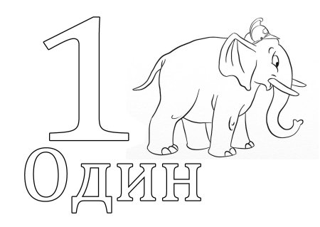 Цифра 1 раскраска