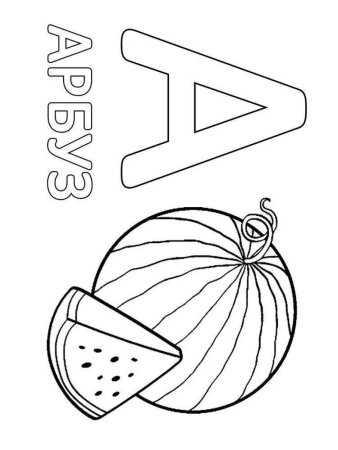 Буква а раскраска для детей