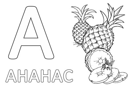 Раскраска буквы