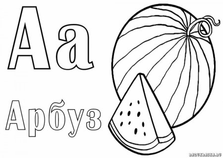 Раскраска буквы