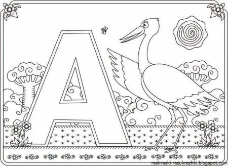 Буквы для раскрашивания для детей