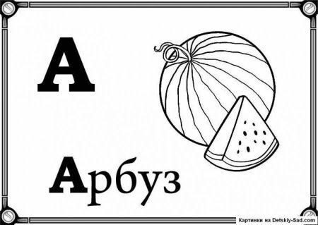 Карточки с буквами для раскрашивания