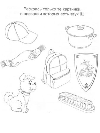 Звук щ задания для дошкольников