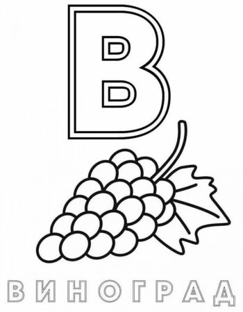 Раскраска алфавит