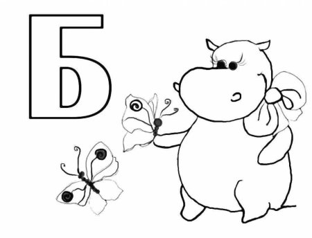 Буква б раскраска для детей