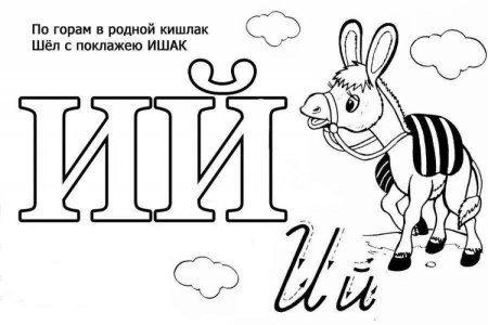 Азбука раскраска для детей