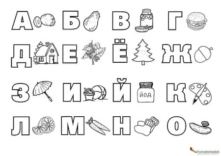 Раскраска алфавит