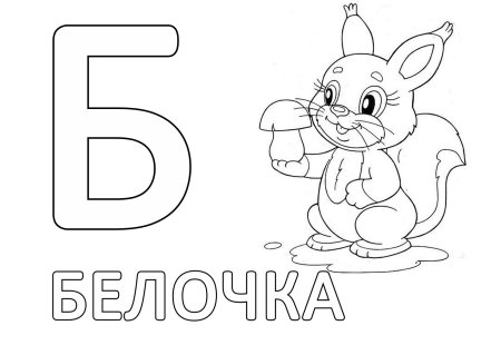Азбука раскраска для детей