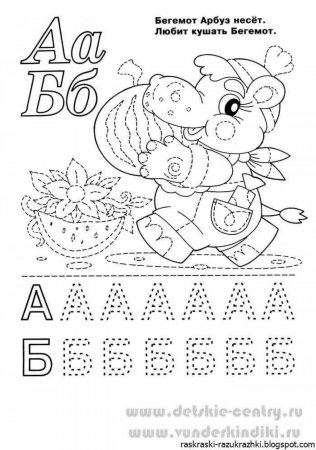 Буква б раскраска