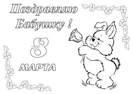 Открытка на 8 марта раскраска