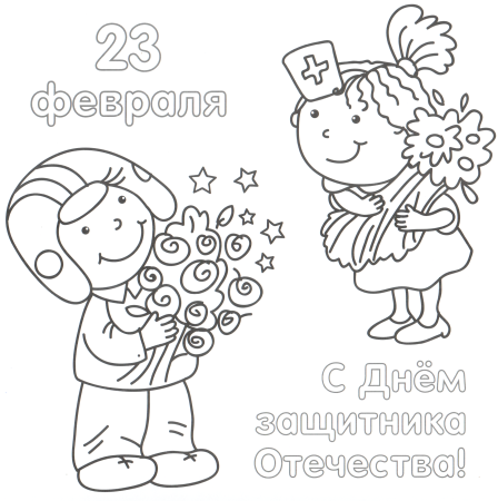 Раскраски на 23 февраля