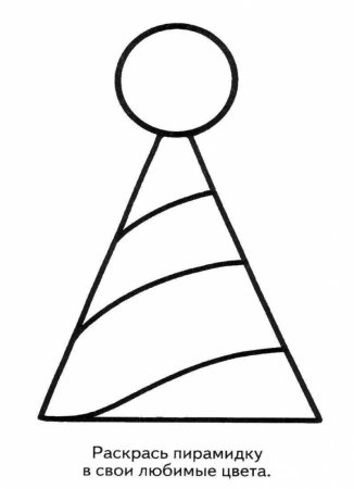 Пирамидка раскраска для детей
