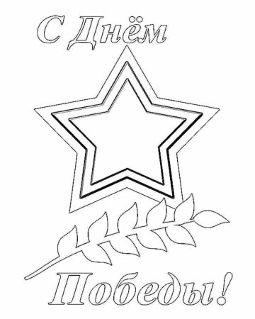 Раскраска день Победы