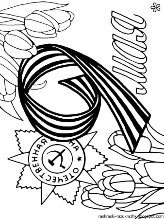 9 Мая раскраска