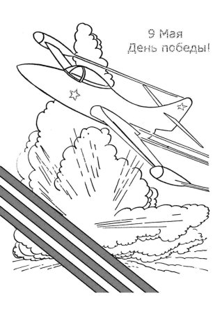 9 Мая раскраска