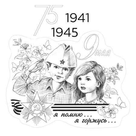 Раскраски к 9 мая 75 лет Победы