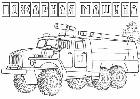 Пожарная машина раскраска для детей