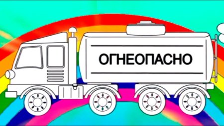 Раскраска бензовоз