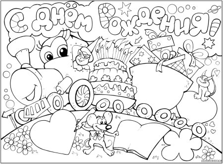 Раскраска "с днем рождения!"