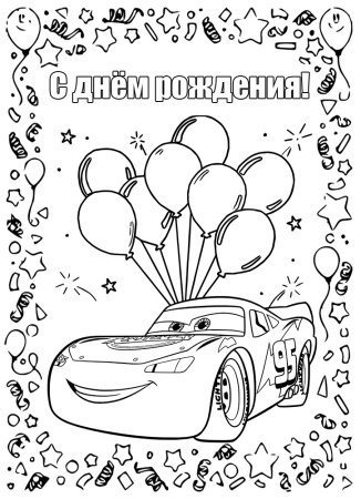 Раскраска "с днем рождения!"