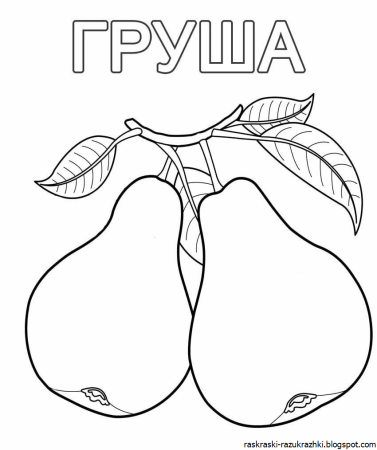 Овощи и фрукты раскраска для детей