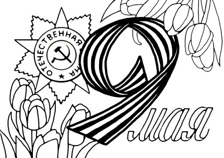 Картинки для раскрашивания ко Дню Победы