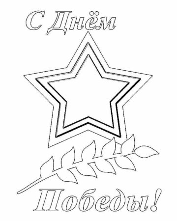 Раскраска день Победы