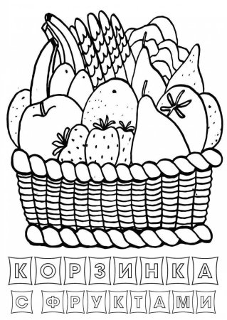 Корзина с фруктами раскраска