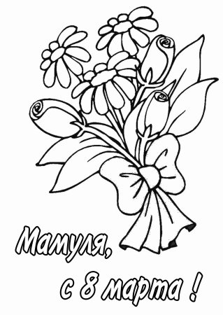 Букет для мамы раскраска