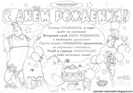 Раскраска "с днем рождения!"