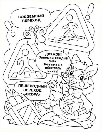 Раскраски дорожная безопасность