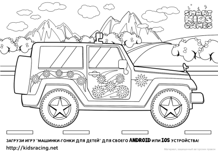 Джип раскраска для детей