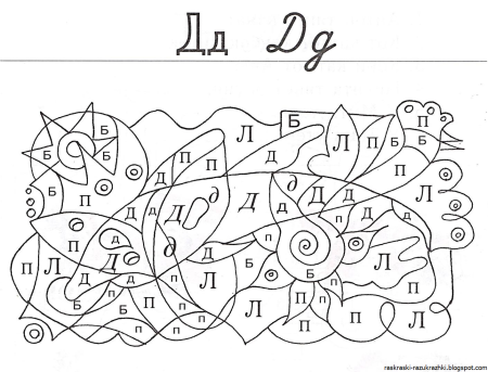 Найди и раскрась букву д