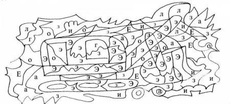 Закрась букву э