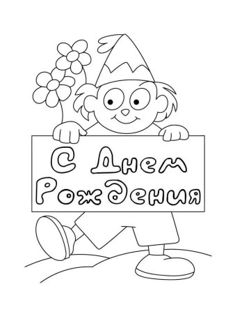Раскраска "с днем рождения!"