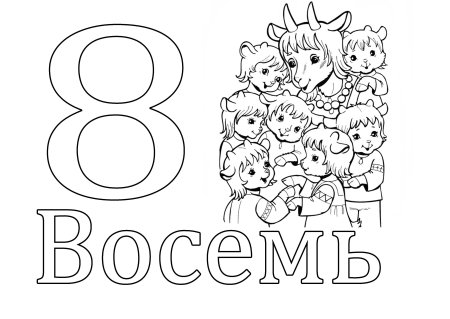 Цифра 8 раскраска