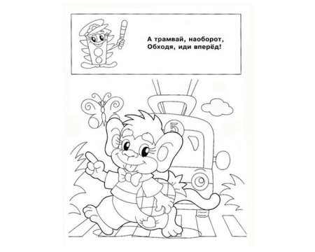 ПДД раскраска для детей