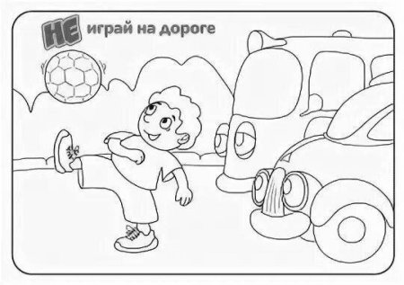 Безопасность дорожного движения в рисунок трафарет для детей