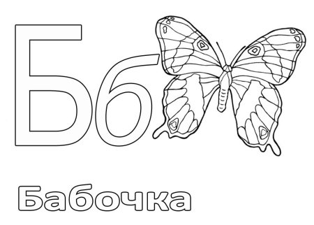 Раскраска алфавит