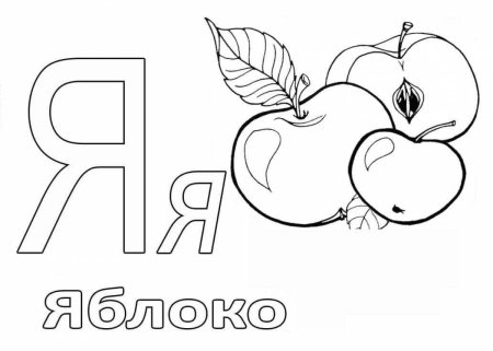 Буква я раскраска