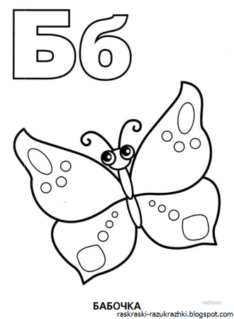 Буква б раскраска