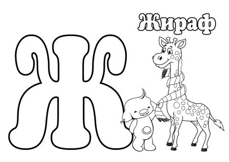 Буква ж раскраска