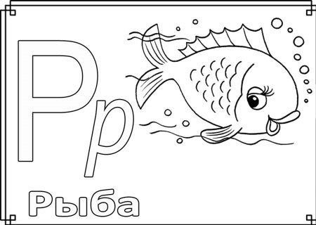 Буква р рисунок